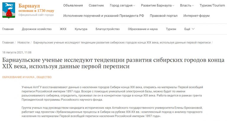 Официальный сайт Барнаула о проекте «Урбанизационные процессы в Сибири на рубеже XIX-XX вв.»