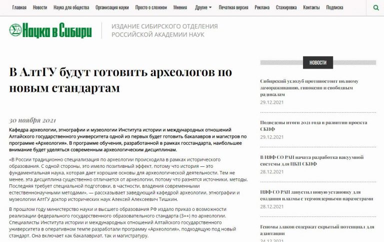 «Наука в Сибири» о подготовке археологов в АлтГУ