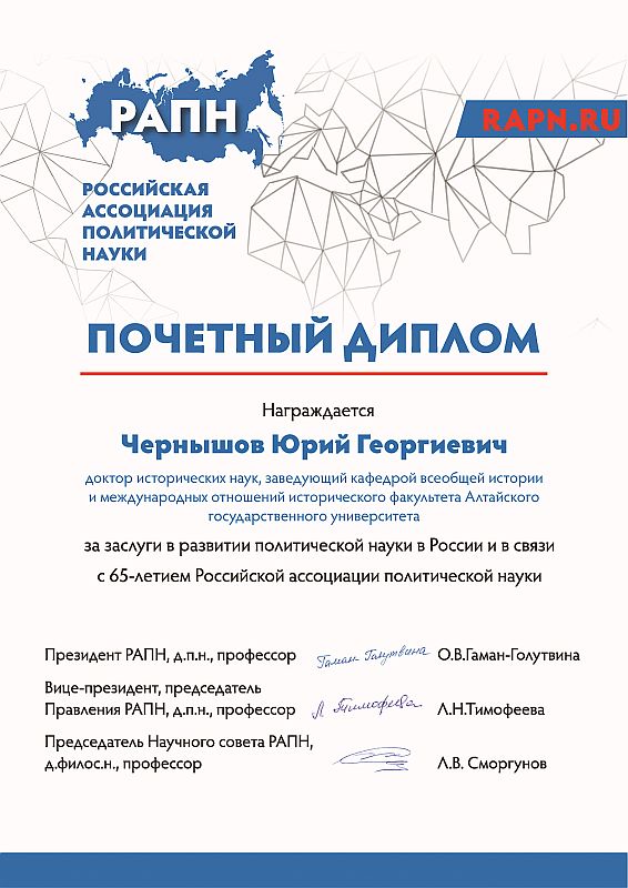 Почетный диплом Российской ассоциации политической науки