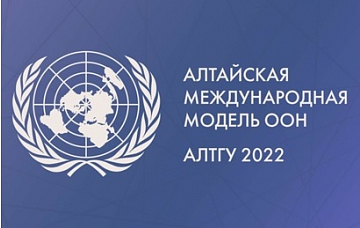 24–25 марта — VII Алтайская международная Модель ООН