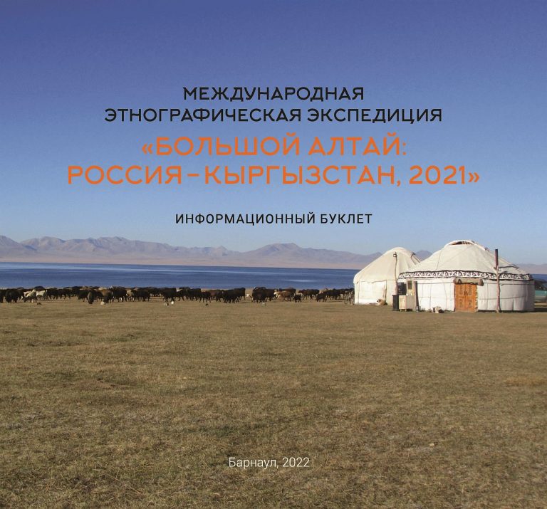 Буклет об экспедиции «Большой Алтай: Россия – Кыргызстан, 2021»