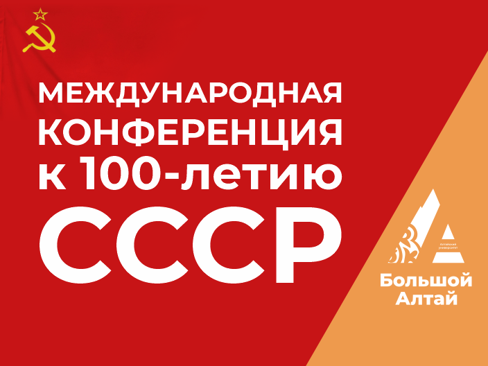 26-27 мая — Международная научная конференция к 100-летию СССР