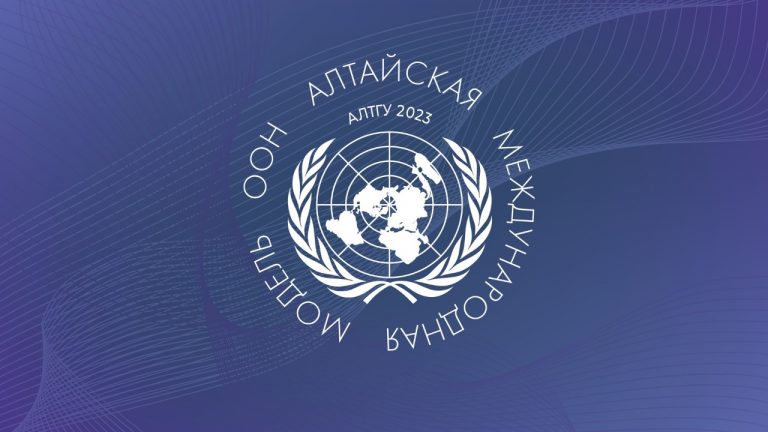 26–28 января — VIII Алтайская международная модель ООН