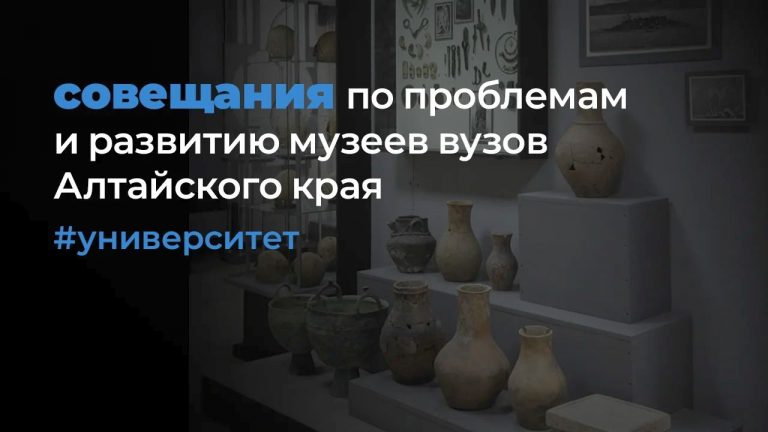 О развитии музеев вузов Алтайского края