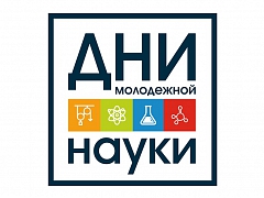 Открыта регистрация на VIII региональную молодежную конференцию «Мой выбор – наука!»