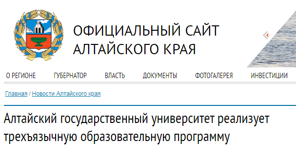 Официальный сайт Алтайского края о реализации образовательной программы «Зарубежное регионоведение»