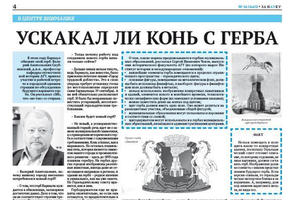 Газета «За науку!» о работе над новым гербом Барнаула