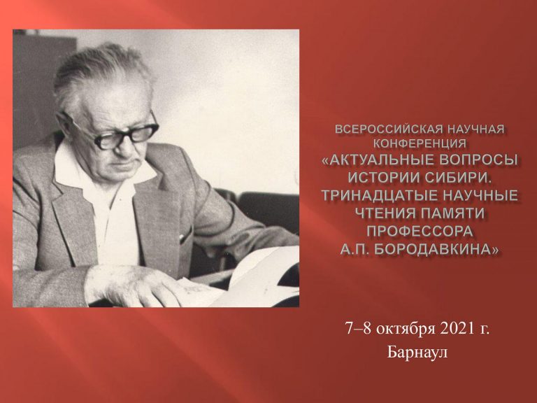 Всероссийская научная конференция памяти профессора Александра Бородавкина