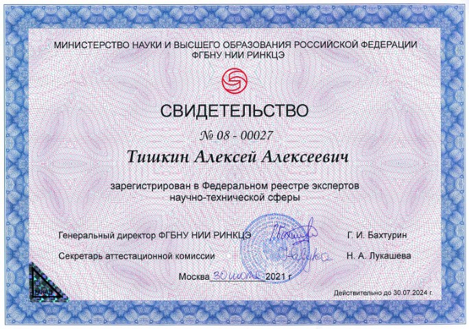 Профессор А.А. Тишкин подтвердил статус федерального эксперта