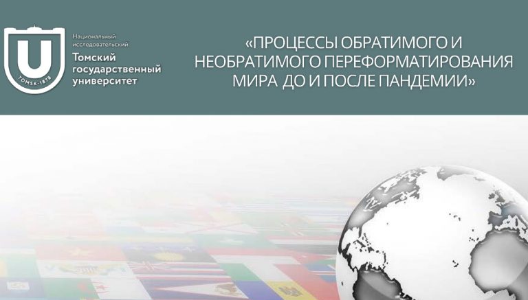 Томская конференция о мире до и после пандемии
