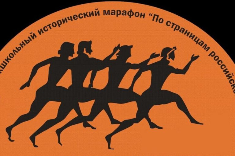 2 марта — XI Межшкольный исторический марафон «По страницам российской истории»
