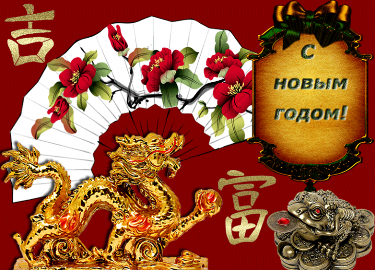 Поздравление с китайским Новым годом