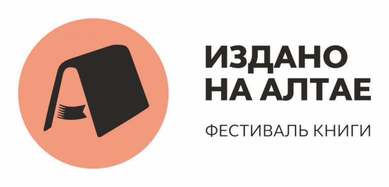Лауреаты конкурса «Издано на Алтае» 2024 года