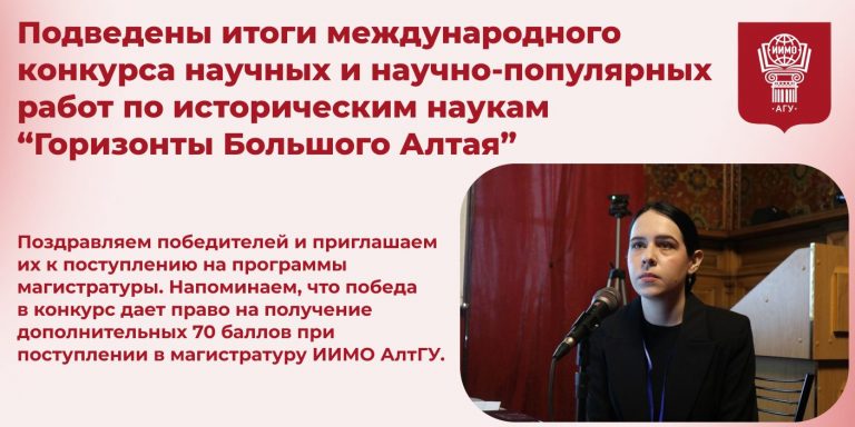 Итоги конкурса «Горизонты Большого Алтая»