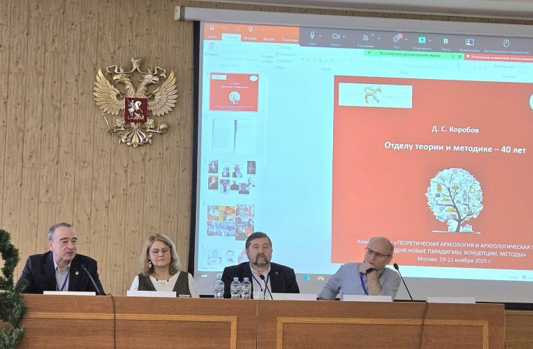 На конференции Института археологии РАН